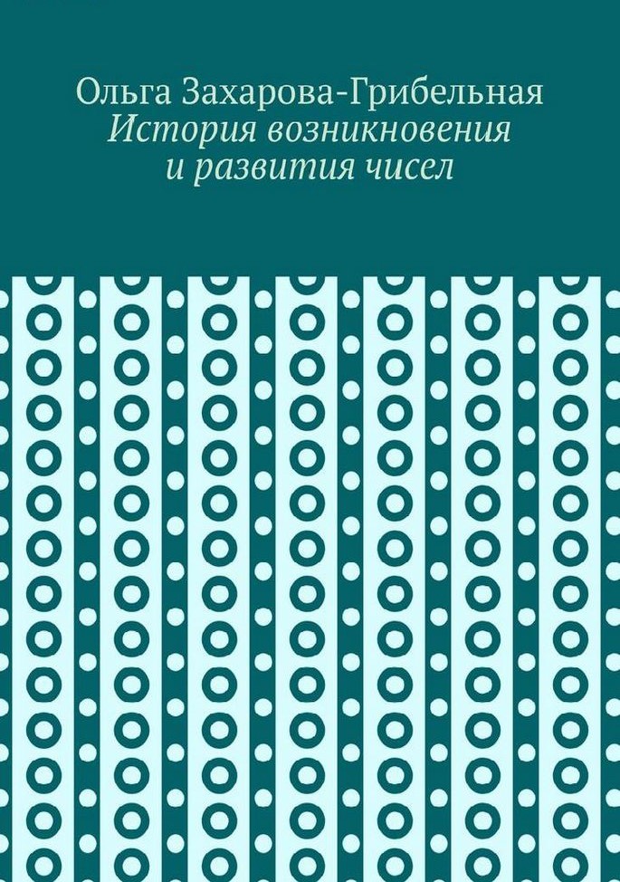 История возникновения и развития чисел